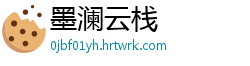 墨澜云栈